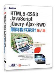 大享~HTML5.CSS3.JavaScript....RWD網頁程式設計(第六版) 9789864763245碁峰