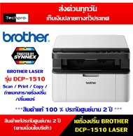เครื่องปริ้นเลเซอร์ มัลติฟังก์ชัน BROTHER MONO LASER MFC DCP-1510 พิมพ์ สแกน ถ่ายเอกสาร สินค้าแท้ ปร