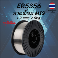ลวดเชื่อมอลูมิเนียม ER5356 1.2mm 6kg MIG TIG Aluminum Welding Wire