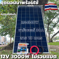 ชุดนอนนาพร้อมใช้ 12V/3000W โซล่าชาร์จเจอร์ 30A แผงโซล่าเซลล์ 340W (ไม่รวมแบต) สายแผงพร้อมหัว MC4 หาง