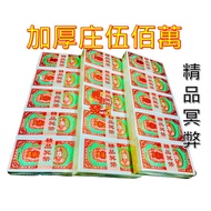 Thickened Zhuang Wu Million/Five Million/Million Coins/5 Million/Million Million Million Million Mil