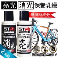 STR Interface <unk> PROWASH Bicycle/Road Bike/Bicycle [Professional Care Lotion Wax Matting Wax+Brig