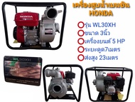 เครื่องสูบน้ำ Honda รุ่น WL30 XH ขนาด 3 นิ้ว (01-3015)