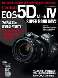 Canon EOS 5D Mark IV數位單眼相機完全解析 (新品)