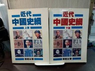 {雅舍二手書店} 近代中國史綱 上下 I 郭廷以著 I 