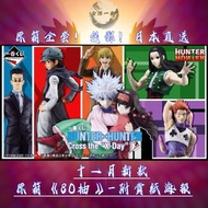 十一月新款🎏日版一番賞包郵《獵人HUNTER×HUNTER Cross the "X-Day》原箱整套預訂！