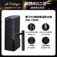 【美國Culligan 康麗根】 櫥下RO瞬熱雙溫飲水機 AVE-T2800