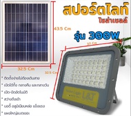 สปอร์ตไลท์ โซล่าเซลล์ L&T SUNSAVE 200W 300W 500W สว่างนาน 10-12 ชม