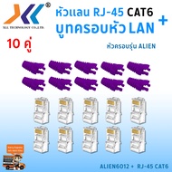 เซทหัวเเลน RJ45 Cat6 + บูทครอบหัวเเลน Alien cat6 แพ็ค 10 คู่ หัว RJ45 หัวเเลน หัวเเลนตัวผู้ RJ45 CAT