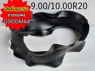 ยางรองคอขอบ20 9.00/10.00R20 11.00-20 ยี่ห้อ MX/SM ขอบ20 ใหม่ล่าสุด ใส่กับยางในจุ๊บยาว ยางรองคอรถบรรท