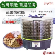 LoyoLa 台灣製造 蔬果烘乾機/乾果機 HL-1080S