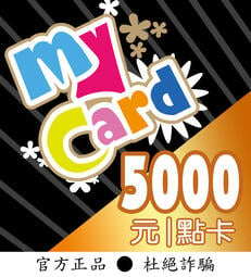 【智冠正卡】限時93折 MyCard 5000點 露露通發送序號密碼