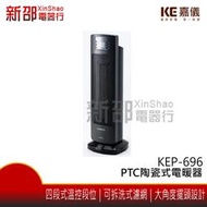 *新家電錧*【嘉儀 KEP-696】PTC陶瓷式電暖器