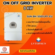 Inverter Hybrid on off grid inverter 8kW 1 เฟส อินเวอร์เตอร์ ไฮบริด ออน ออฟ กริด ขนาด 8000 วัตต์ 1 เ