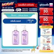 [แพ็คคู่] บิโอเร คลีนซิ่ง ออยล์ 230 มล Biore Cleansing Oil 230 ml.
