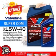 น้ำมันเครื่อง ดีเซล Valvoline SUPER COMMONRAIL 15W-40 วาโวลีน ซุปเปอร์ คอมมอนเรล 15W-40 น้ำมันเครื่อ
