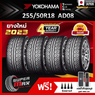 YOKOHAMA โยโกฮาม่า ยาง 4 เส้น (ยางใหม่ 2023) 255/50 R18 (ขอบ18) ยางรถยนต์ รุ่น ADVAN NEOVA AD08 (Made in Japan)