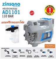 ZINSANO เครื่องฉีดน้ำ แรงดันสูง 110บาร์ รุ่น AD1101 มอเตอร์อินดักชั่น ไร้แปลงถ่าน แถมฟรีกระบอกฉีดโฟม **ส่งฟรี** As the Picture One