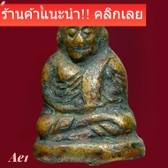 หลวงพ่อเงิน พิมพ์ขี้ตา วัดบางคลาน  พิจารณาตามรูป ae1