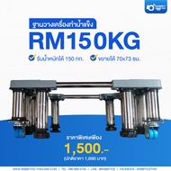 ฐานวางเครื่องทำน้ำแข็ง รุ่น RM150KG