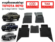 โตโยต้ารีโว่ REVO รีโว่ [พร้อมส่ง] ถาดยางรองพื้นรถยนต์เข้ารูป Toyota Hilux Revo 4ประตู [2015-ปัจจุบัน] Toyota revo รีโว้ อะไหล่ ของแต่งรถ รถREVO