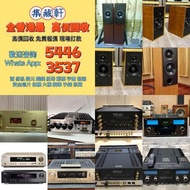 二手 音響 器材 回收 HiFi 音響 音箱 喇叭 唱片幾 歐美喇叭 前級 后級 膽機