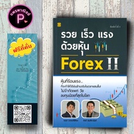 หนังสือ ราคา 299 บาท รวย เร็ว แรง ด้วยหุ้น Forex 2 : การเงินการลงทุน Forex