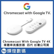 Chromecast 4代 with Google TV 四代 媒體串流播放器 4K 電視棒