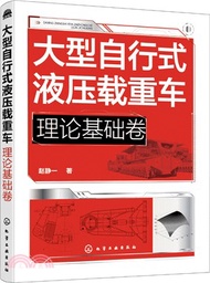 2401.大型自行式液壓載重車：理論基礎卷（簡體書）