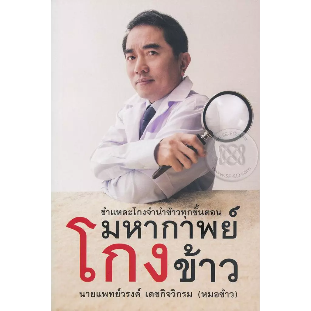 มหากาพย์โกงข้าว