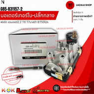 มอเตอร์เทอร์โบ-ปลั๊กกลาง BT50 PRO 2.2 ฟอร์ด แรนเจอร์ 2.2 T6 T7 #G85-831157-2--สินค้าเราถ่ายจากของจริ