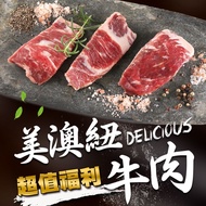 【最愛新鮮】美澳紐超值福利牛肉8包(500g±5%/包)