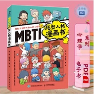 【心理学】《MBTI16型人格漫画书》 用图文与漫画轻松了解你与他人的心理特质 | 心理学书籍