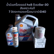 Shell Engine Oil hx8 Diesel 5w-30 Synthetic 7 Liters + Navara D40 Filter (With Kasder Flushing Fluid