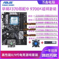 【可開發票】華碩Z370-PII搭配i79700K 8700K 9400F臺式機超頻主板CPU套裝B360