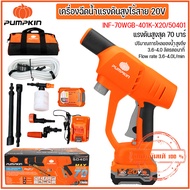 PUMPKIN เครื่องอัดฉีดไร้สาย 20v 50401 รุ่นใหม่ ปี2025 แรงดัน 70 BAR แบตเตอรี่ลิเทียมไอออน มอเตอร์บลั