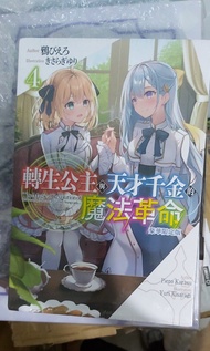 轉生公主與天才千金的魔法革命(04)豪華限定版