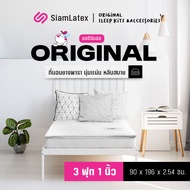 SiamLatex ที่นอนยางพารา รุ่น Original (3 ฟุต /3.5 ฟุต /5 ฟุต /6 ฟุต ) ใช้เป็นที่นอนหลักได้ ใช้เป็นท็