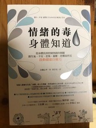 情緒的毒 身體知道