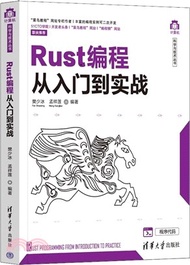 Rust編程從入門到實戰（簡體書）