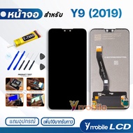 หน้าจอ Lcd huawei Y9(2019) อะไหล่ อะไหล่มือถือ LCD จอพร้อมทัชสกรีน หัวเว่ย Y9 2019 แถมไขควง สามารถเลือกซื้อพร้อมกาว T7000