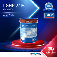 LGHP 2/18 SKF จาระบี ประสิทธิภาพสูง รองรับอุณหภูมิสูง ขนาดถัง 18กก. LGHP2 18