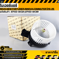 โบเวอร์แอร์ TOYOTA RevoNew FortunerInnovaCommuter ปี2015-2025 #87103-0K32187103-0K381  **รับประกันคุ