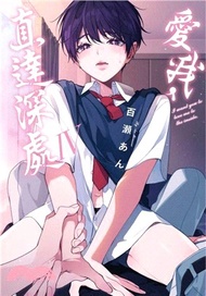 愛我，直達深處Ⅳ【首刷限定版】
