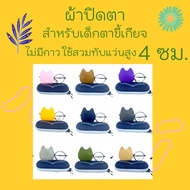 Eye Patch For Kids Lazy eyes Type Wearing Over Glasses Without Glue Height 4 Cm.