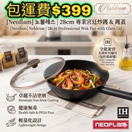包運費 韓國直送🇰🇷 Neoflam Noblesse系列 28cm 炒鍋連蓋 {IH電磁爐可用}