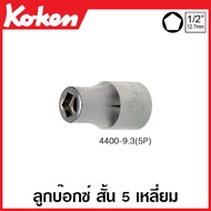 Koken # 4400-9.3(5P) ลูกบ๊อกซ์ สั้น 5 เหลี่ยม SQ. 1/2 นิ้ว (4หุน) ยาว 37-55 มม. (Pentagon Drive Sock