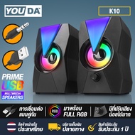 YOUDA ลำโพงคอมพิวเตอร์ 2.0 RGB LED YD-K10 【มีไฟ LED】 พร้อมเครื่องปรับระดับเสียง ลำโพงUSB ชุดลำโพง2.0