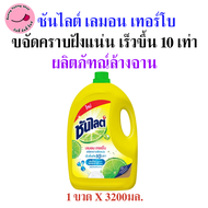 (แกลลอน) 3200มล. ซันไลต์ เลมอน เทอร์โบ ขจัดคราบฝังแน่น เร็วขึ้นถึง 10 เท่า สินค้าของแท้ พร้อมส่ง