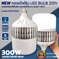 หลอดไฟ LED E27 300W/200W/100W/80W วัตต์ LED BULB หลอดไฟพลังงานสูง ราคาถูกสว่างมาก